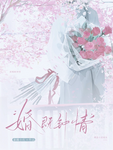 婚既鐘情