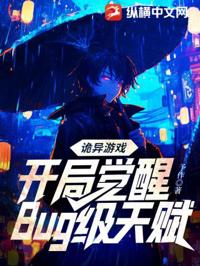 詭異游戲：開局覺醒Bug級天賦