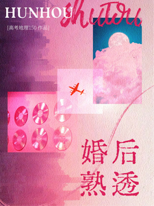 婚後熟透