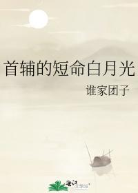 首輔的短命白月光
