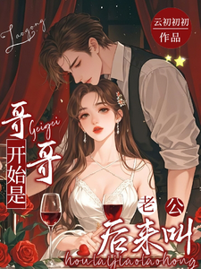 開始是哥哥，後來叫老公