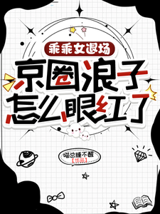乖乖女不回头