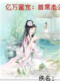 億萬蜜寵：首席老公，請走開