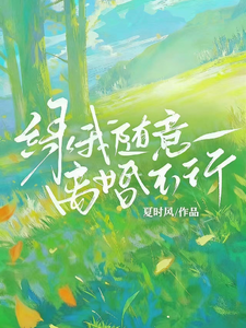綠我隨意，離婚不行