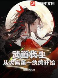 武道長生，從大離第一紈绔開始