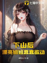 下山後，漂亮姐姐蠢蠢欲動