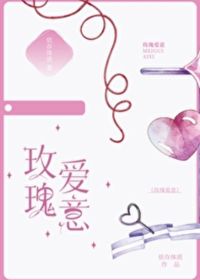 玫瑰愛意