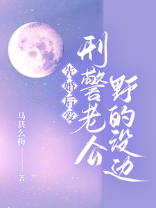 先婚後愛，刑警老公野的沒邊