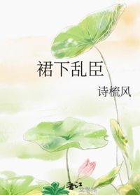 裙下亂臣