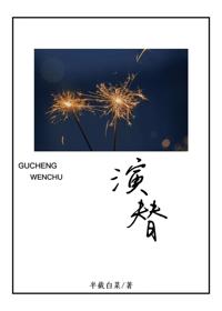 替身退场