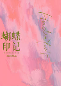 蝶印入怀