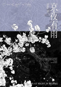 京夜雨未歇