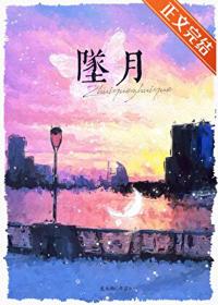 月墜他心