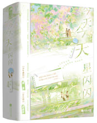 盛夏星光閃閃