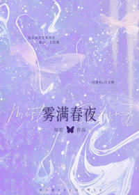 春夜霧深