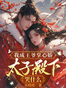 我成王爺掌心嬌，太子殿下哭什麼