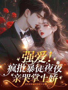 瘋批強寵掌心嬌