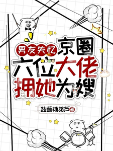 失忆后大佬护嫂