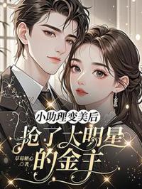 小助理變美後，搶了大明星的金主