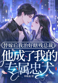 替嫁醫妻被寵翻