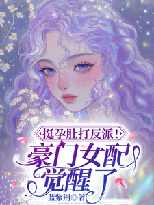 孕肚女配觉醒了