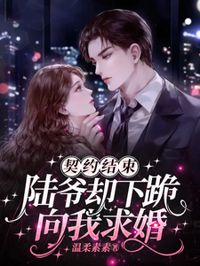 契約到期陸爺跪求婚