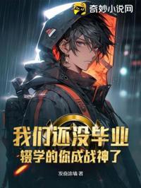 我們還沒畢業,輟學的你成戰神了