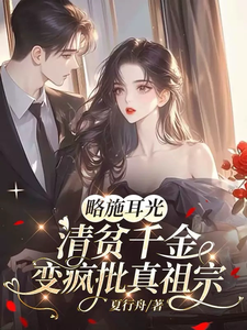 略施耳光，清貧千金變瘋批真祖宗