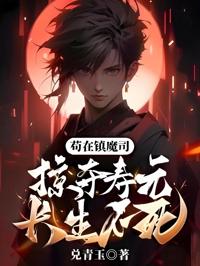 茍在鎮魔司,掠奪壽元,長生不死!