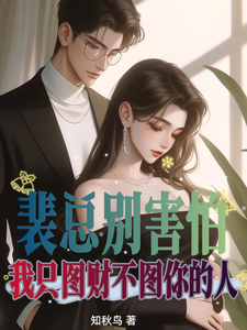 裴總我只貪財