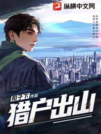 獵戶出山