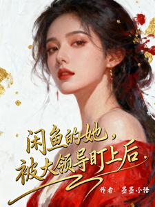 咸魚的她，被大領導盯上後