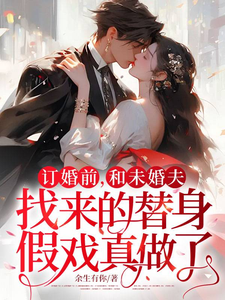 替身成了未婚夫
