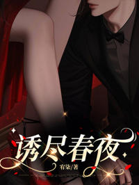 誘盡春夜