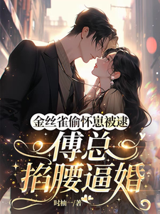 藏崽出逃傅總逼婚