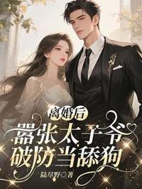 離婚後太子爺低頭