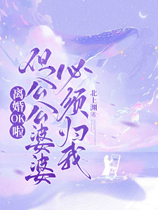 離婚OK啦，但公公婆婆必須歸我