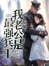 驚爆:我老公是最強兵王