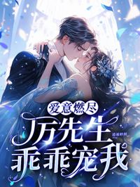 厲先生偏執寵