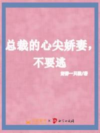 總裁摯愛別想逃
