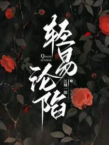 輕易淪陷