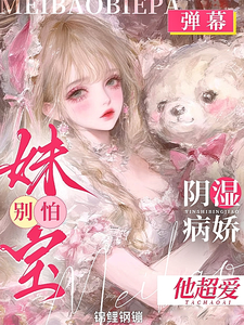 妹寶！別離婚！你老公是陰濕病嬌