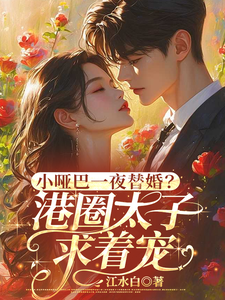 哑妻替嫁惹霍爷
