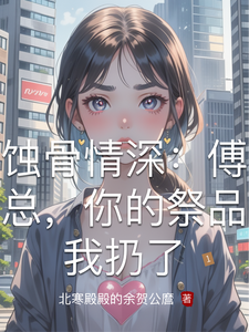傅總祭品已棄