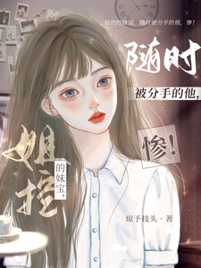 姐控的妹寶，隨時被分手的他，慘