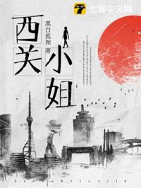 西關小姐