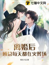 離婚後顧總悔瘋了