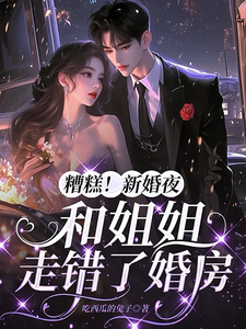 新婚夜错进婚房