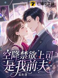 空降的禁欲上司，是我前夫