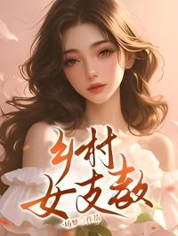 鄉村女支教